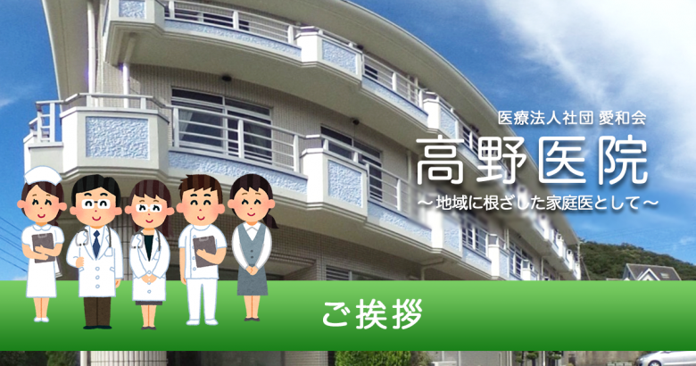 ご挨拶 | 伊東市荻の内科の高野医院公式ホームページ