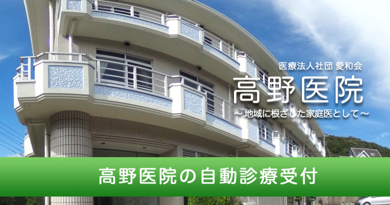 高野医院の自動診療受付の写真(静岡県伊東市)